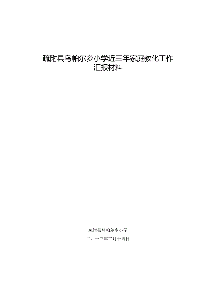 乌帕尔乡小学近三年家庭教育工作总结.docx_第1页