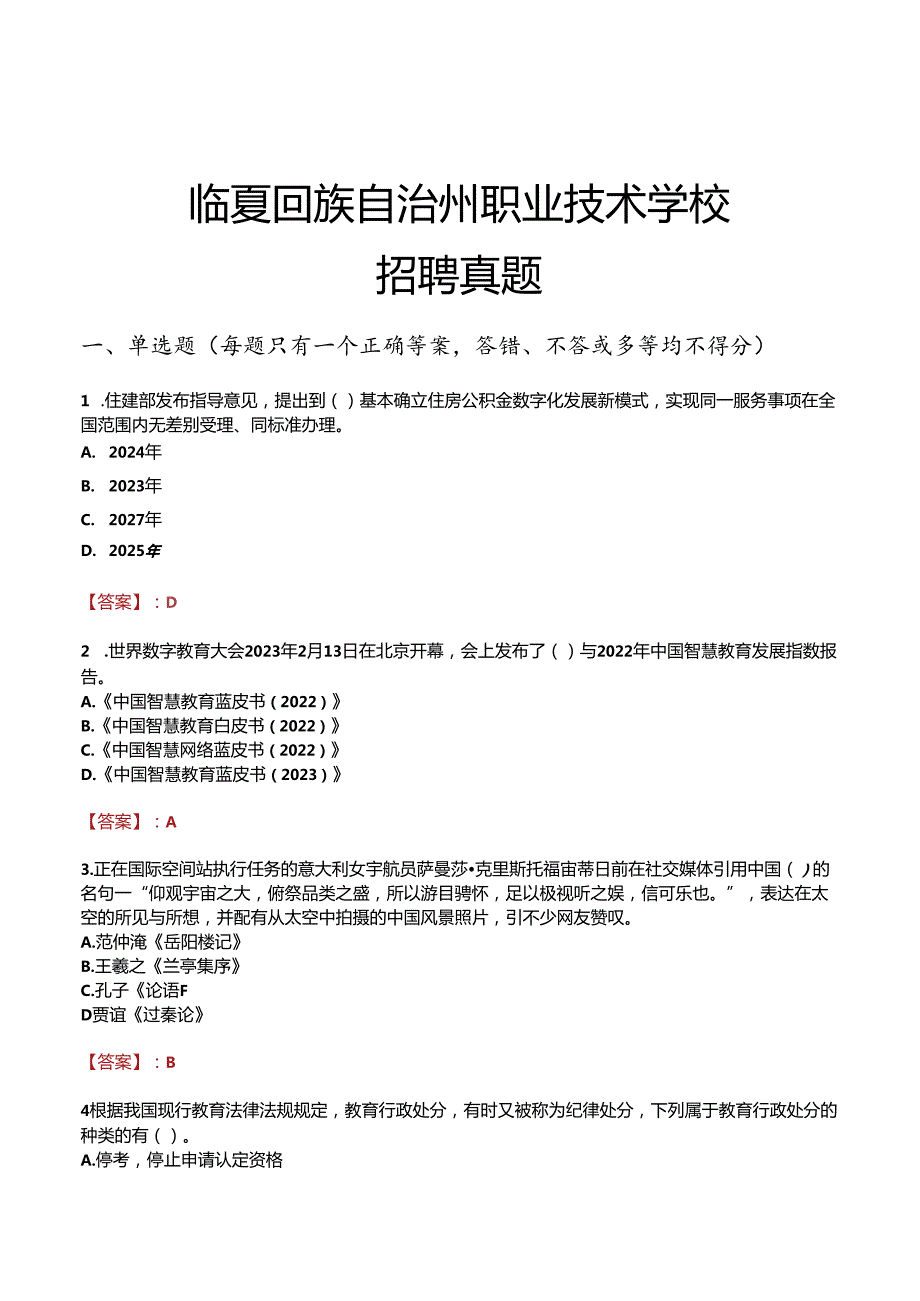 临夏回族自治州职业技术学校招聘真题.docx_第1页