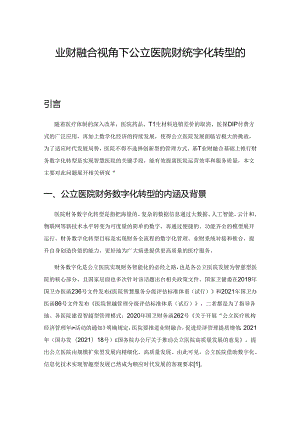 业财融合视角下公立医院财务数字化转型的路径及应用探索.docx