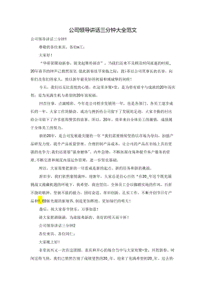 公司领导讲话三分钟大全范文.docx