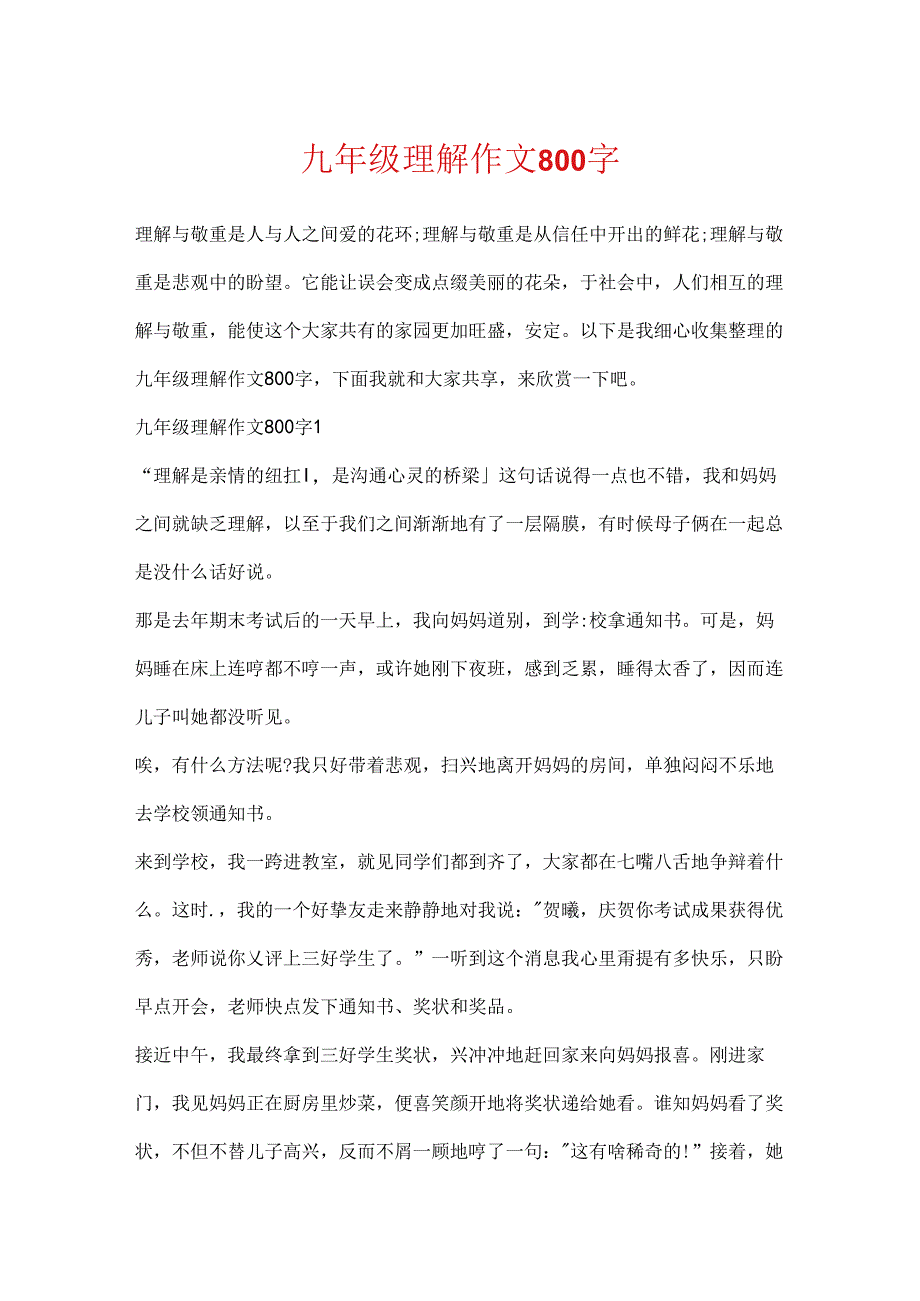 九年级理解作文800字.docx_第1页