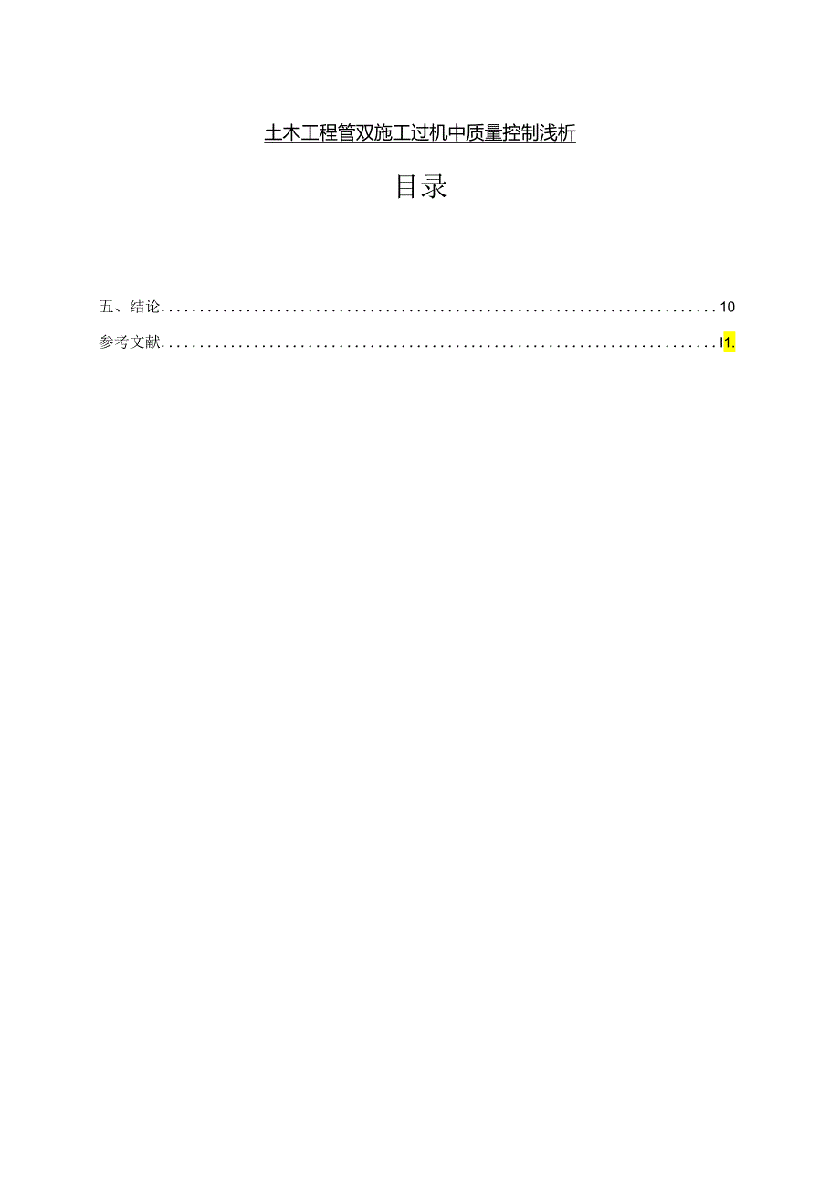 【《土木工程管理施工过程中质量控制浅论》8300字（论文）】.docx_第1页