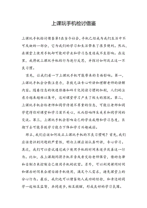 上课玩手机检讨借鉴.docx