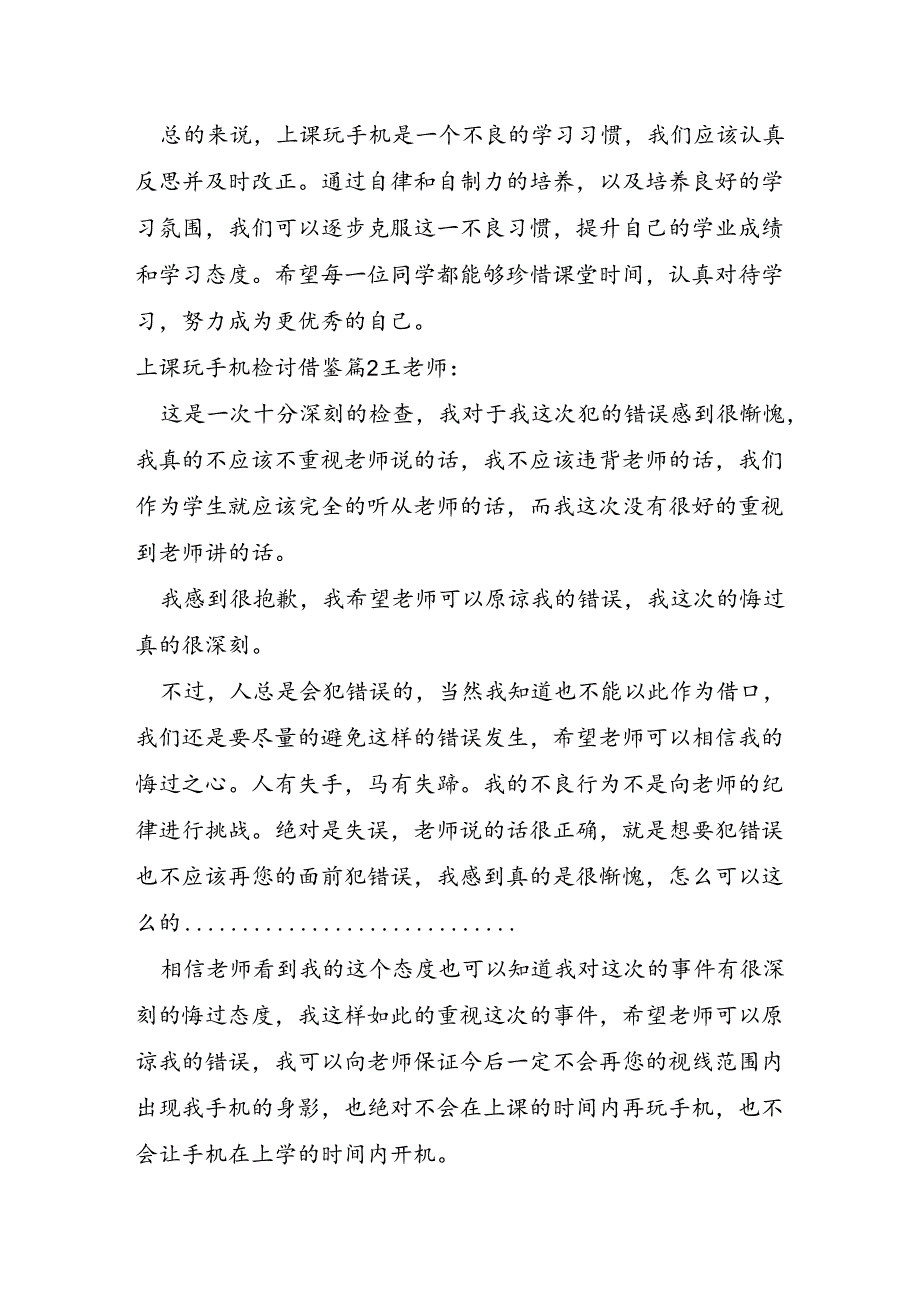 上课玩手机检讨借鉴.docx_第2页