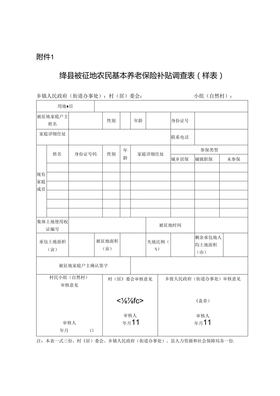 《绛县被征地农民基本养老保险补贴调查表》（样表）.docx_第1页