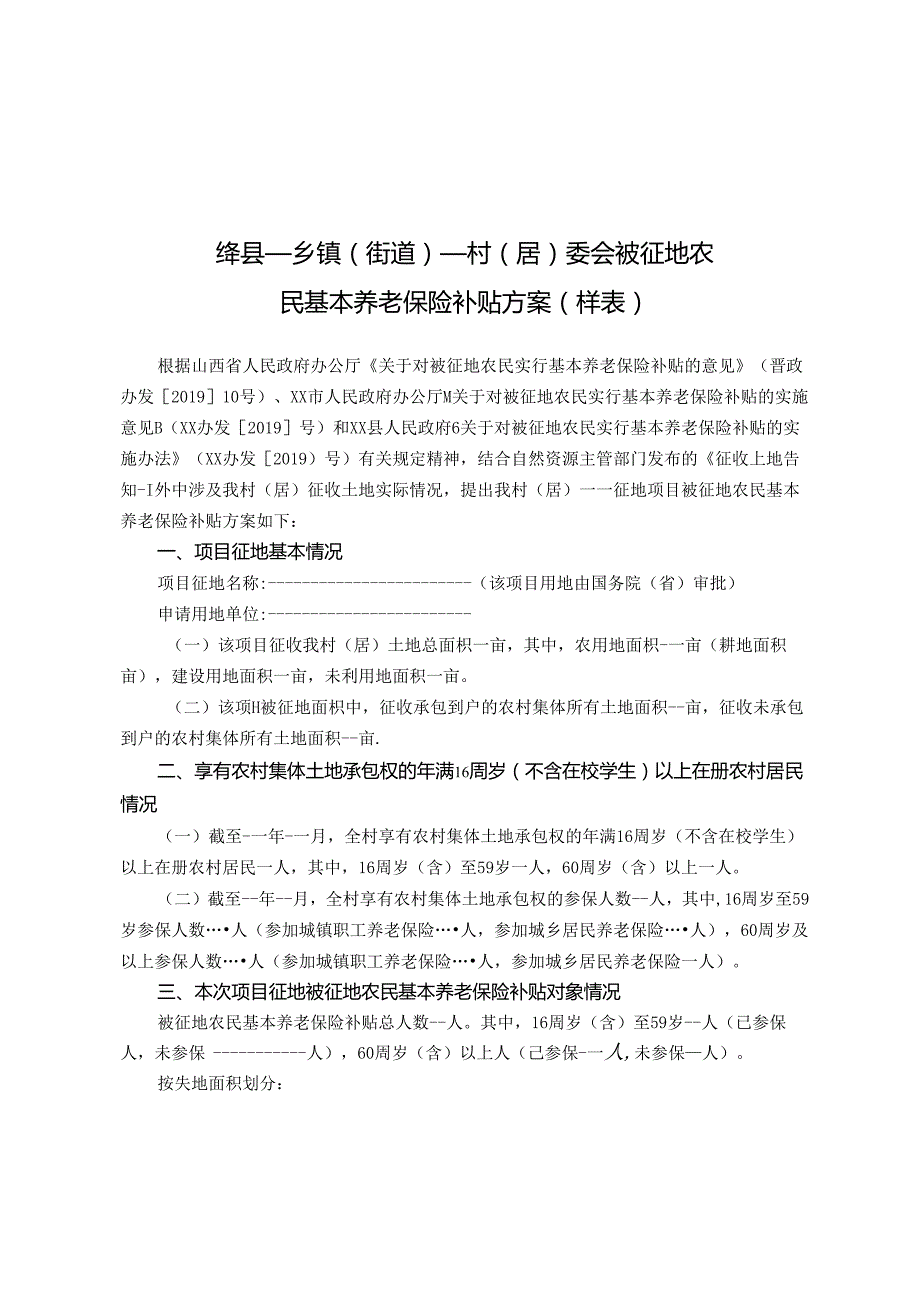 《绛县被征地农民基本养老保险补贴调查表》（样表）.docx_第2页