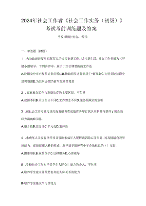 2024年社会工作者《社会工作实务(初级)》考试考前训练题及答案.docx