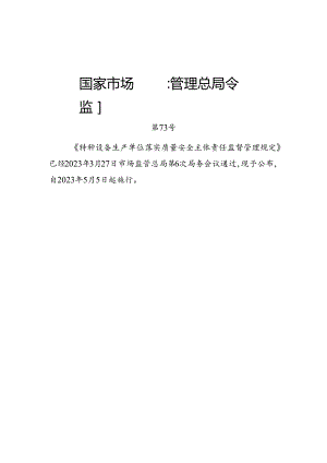 2023.4《场（厂）内专用机动车辆生产单位落实质量安全主体责任监督管理规定》.docx