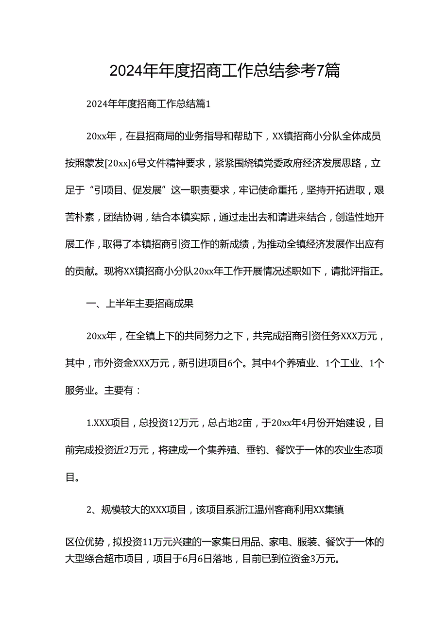 2024年年度招商工作总结参考7篇.docx_第1页