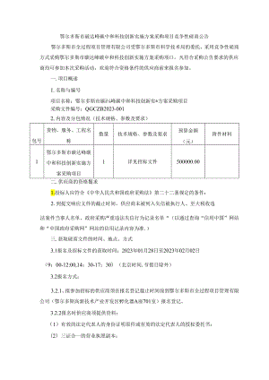 【招标】鄂尔多斯碳达峰碳中和科技创新实施方案项目.docx