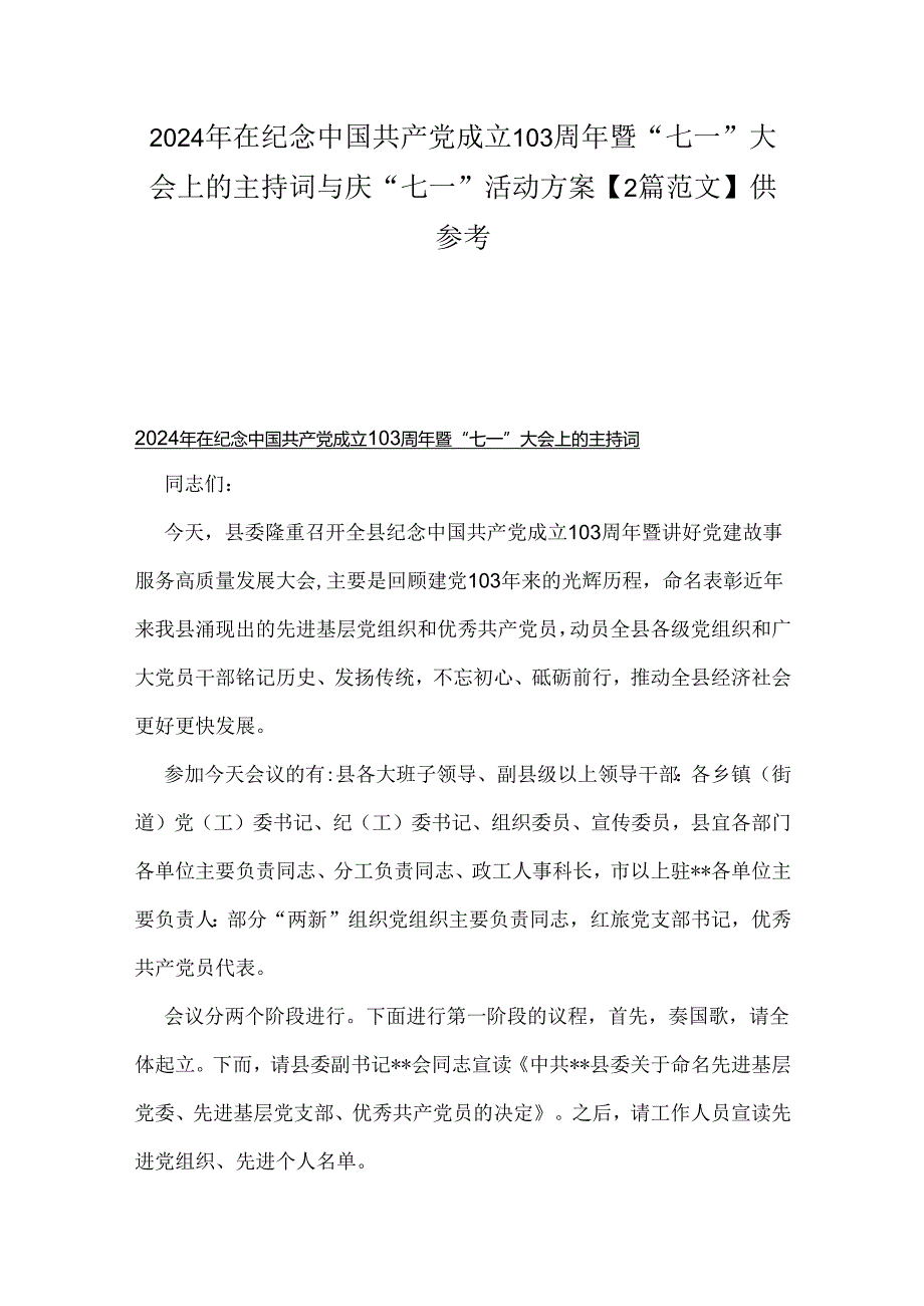 2024年在纪念中国共产党成立103周年暨“七一”大会上的主持词与庆“七一”活动方案【2篇范文】供参考.docx_第1页