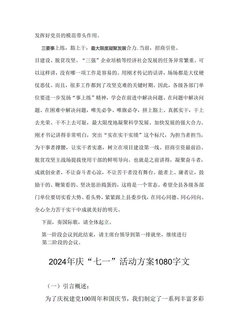 2024年在纪念中国共产党成立103周年暨“七一”大会上的主持词与庆“七一”活动方案【2篇范文】供参考.docx_第3页