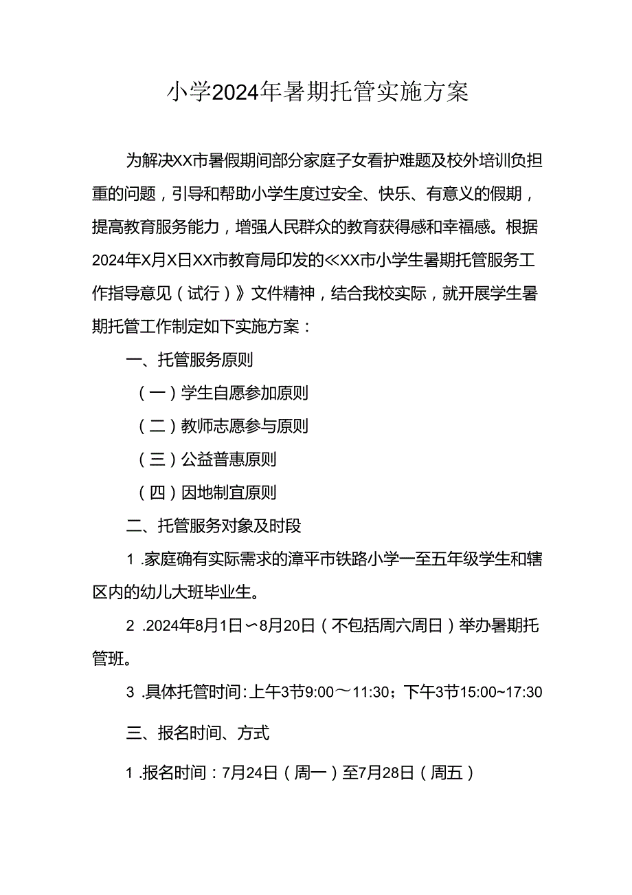 2024年中小学《暑期托管》工作实施方案 （3份）_51.docx_第1页