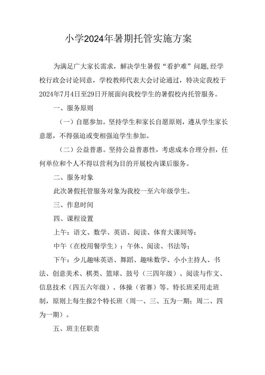 2024年中小学暑期托管工作实施方案.docx_第1页