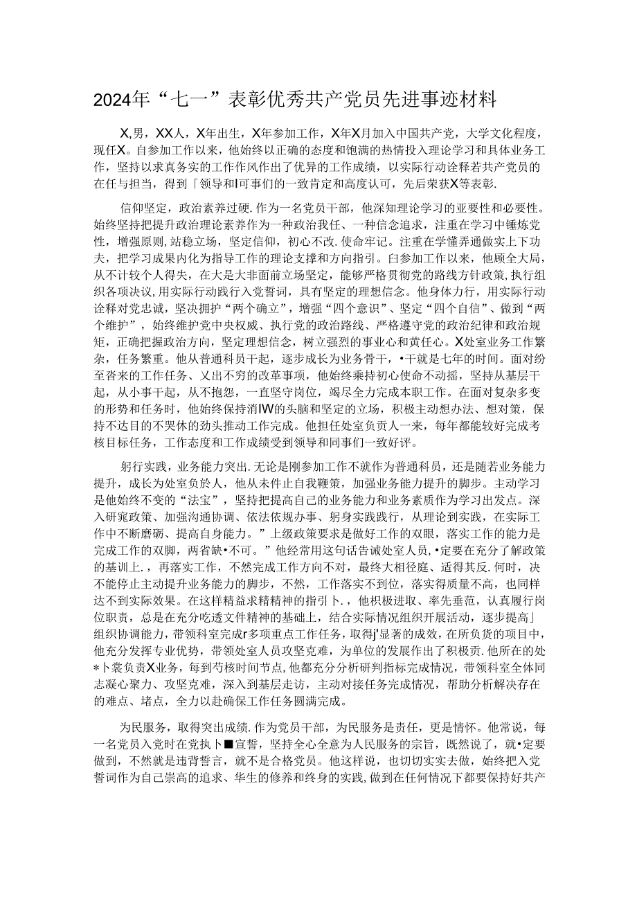 2024年“七一”表彰优秀共产党员先进事迹材料.docx_第1页