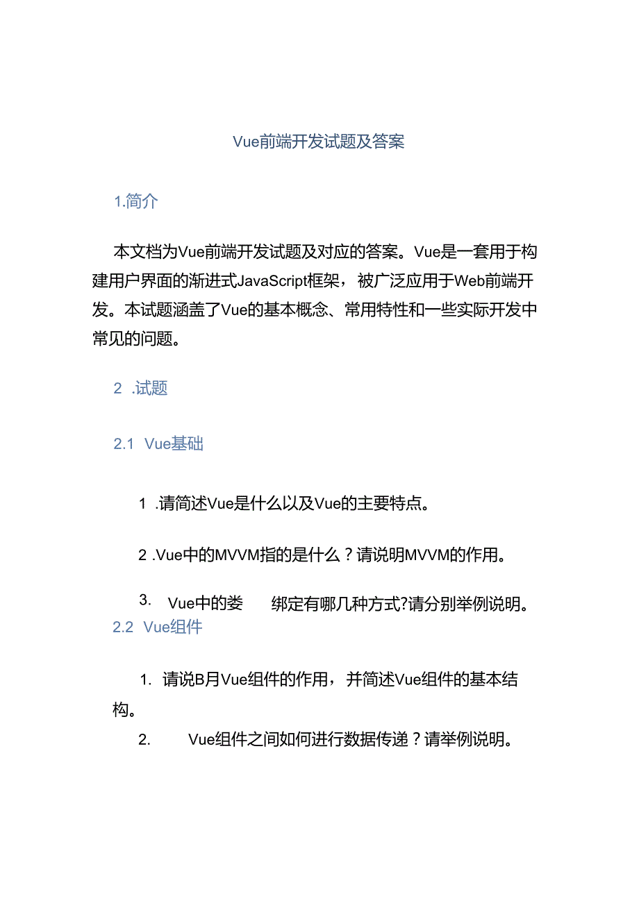 Vue前端开发试题及答案.docx_第1页