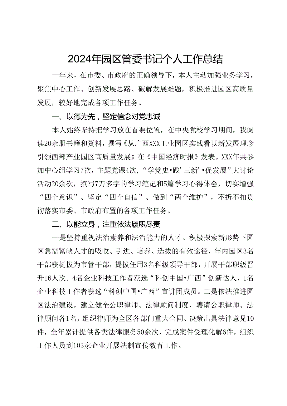 2024年园区管委书记个人工作总结.docx_第1页