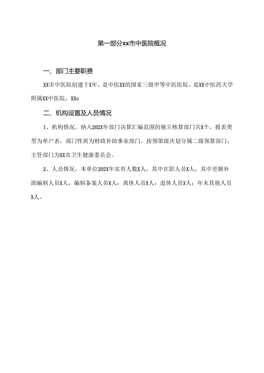 XX市中医院202X年部门预算（2024年）.docx_第3页