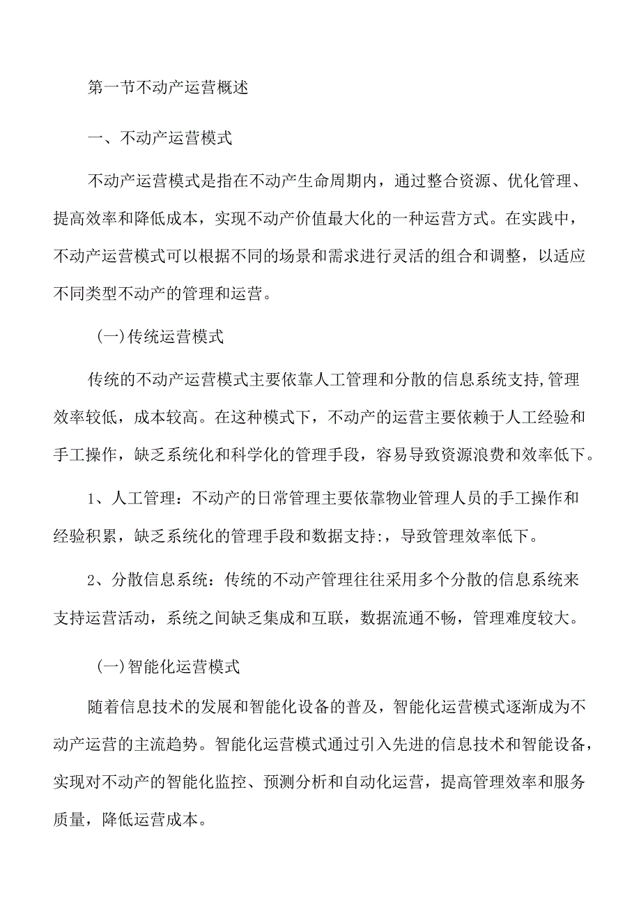 不动产运营专题研究分析报告.docx_第3页