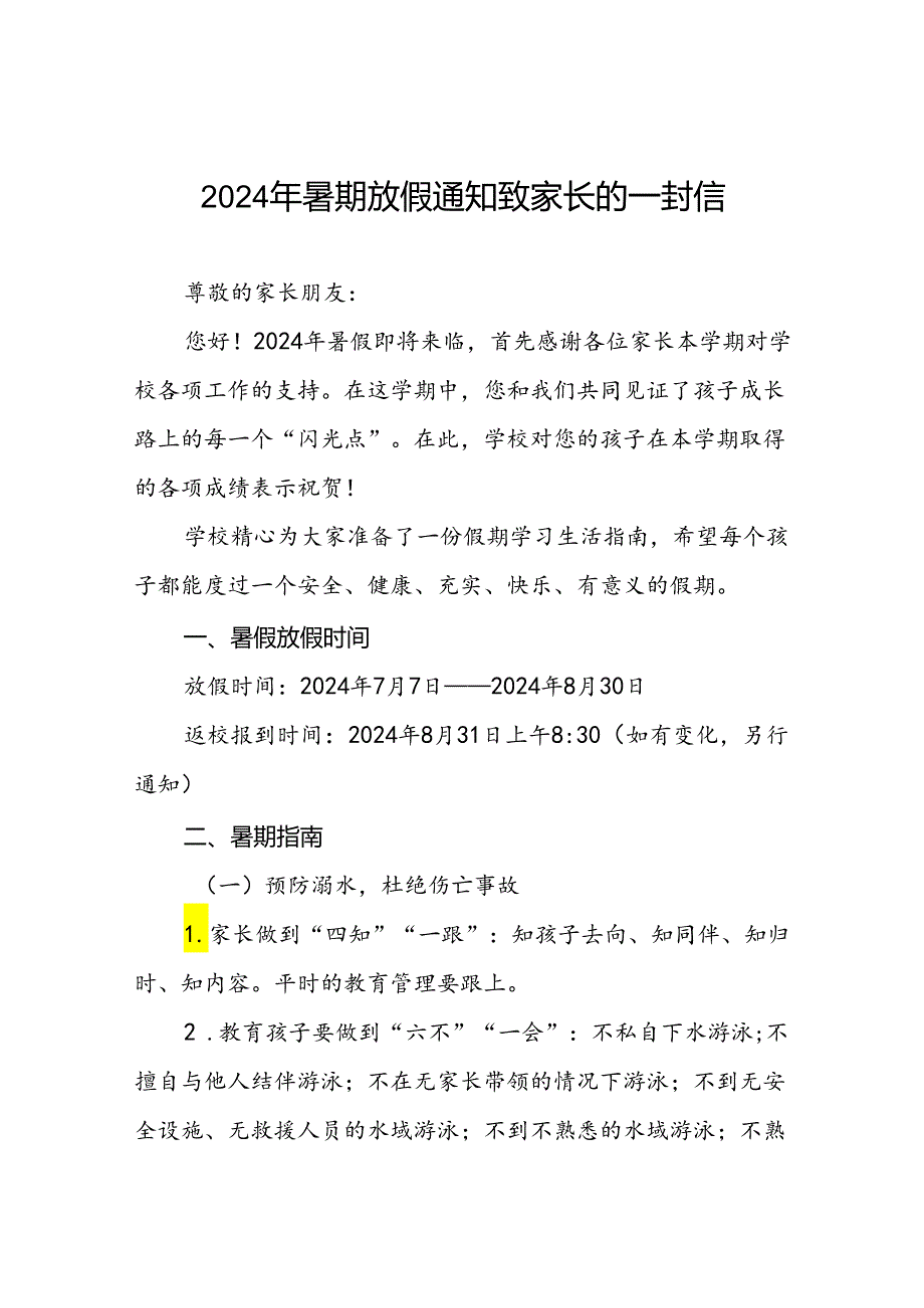 2024年暑期学校放假通知致家长的一封信9篇.docx_第1页