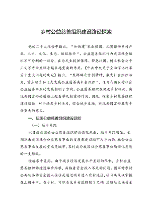 乡村公益慈善组织建设路径探索.docx