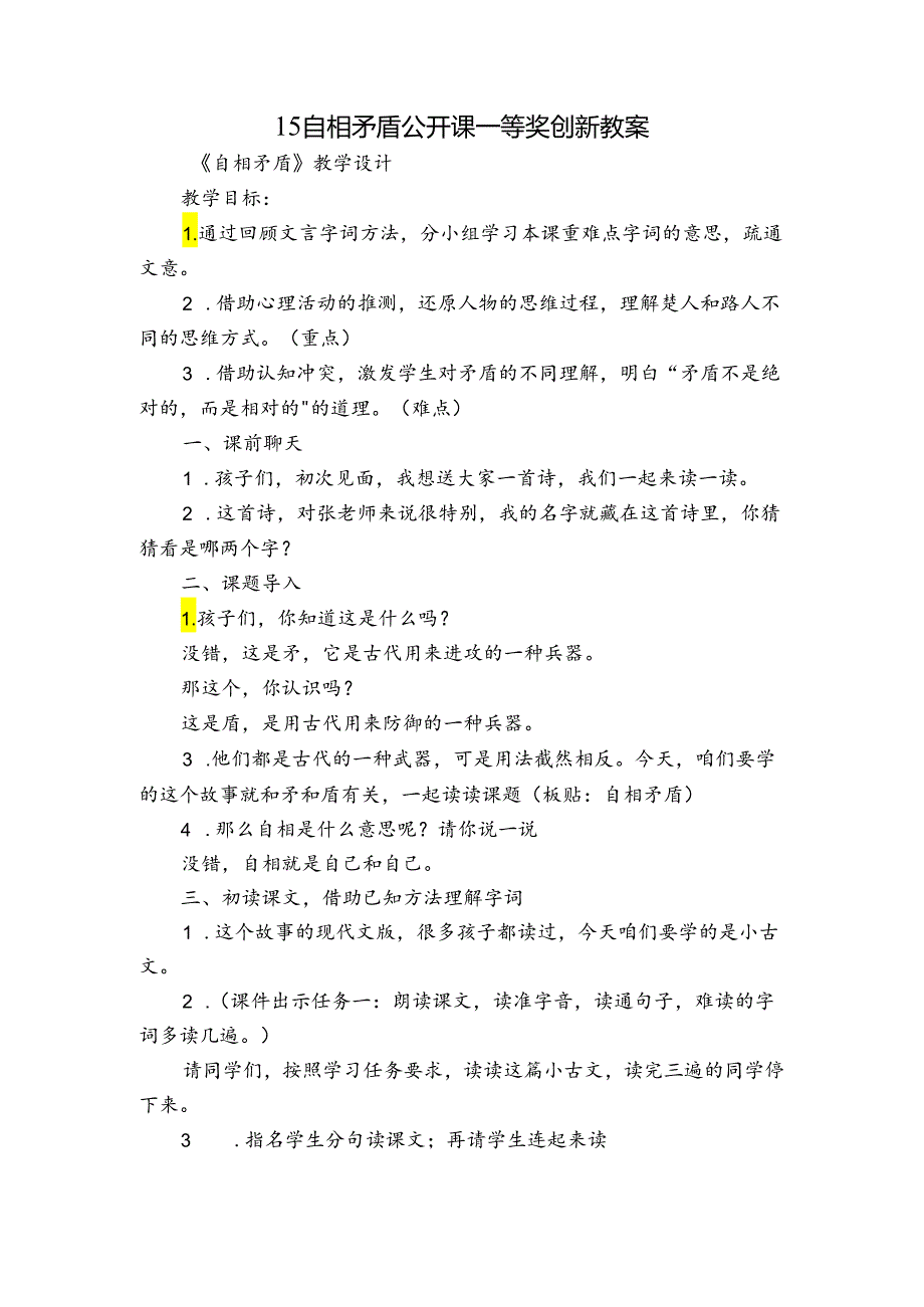 15 自相矛盾 公开课一等奖创新教案_1.docx_第1页