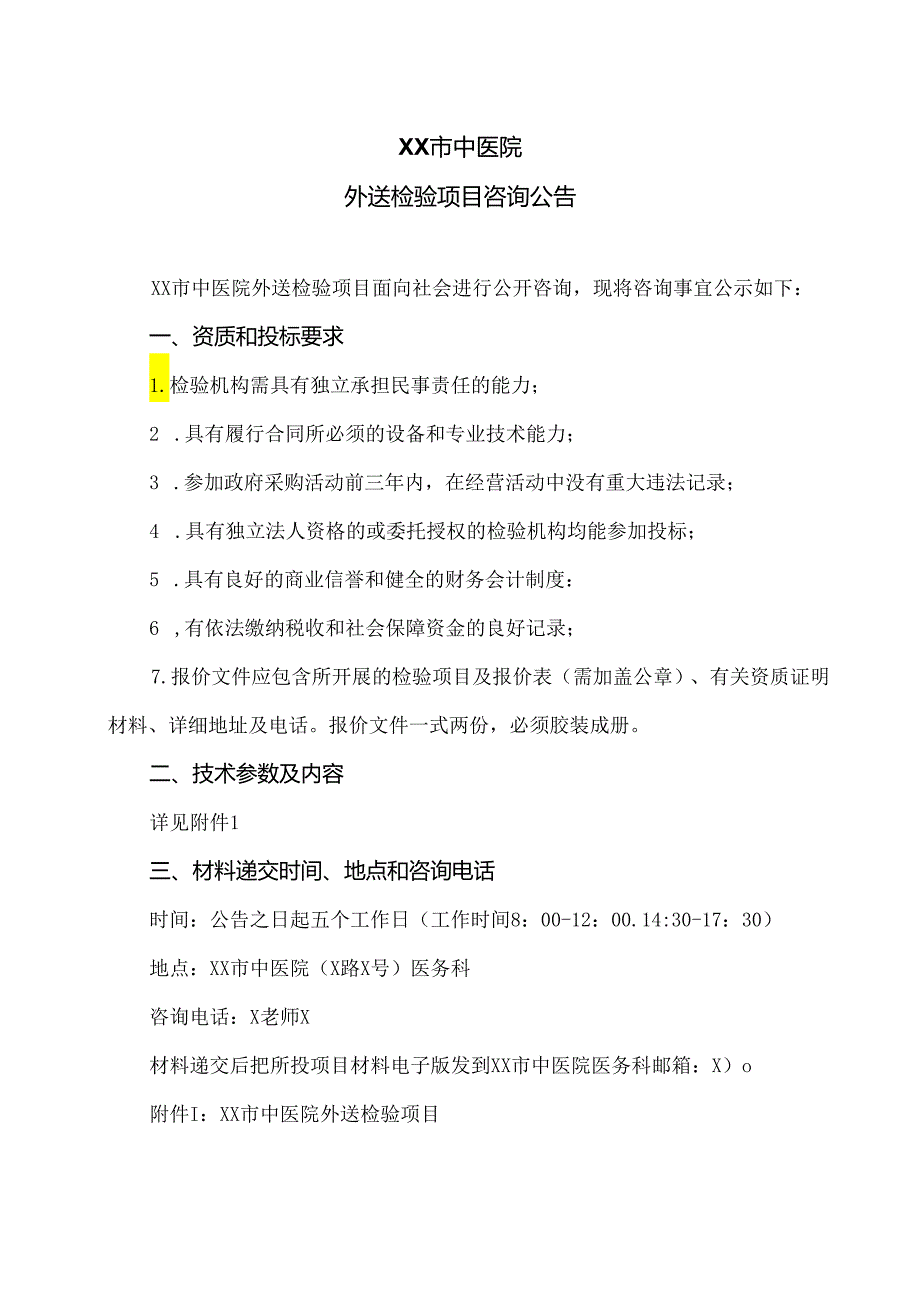 XX市中医院外送检验项目咨询公告（2024年）.docx_第1页