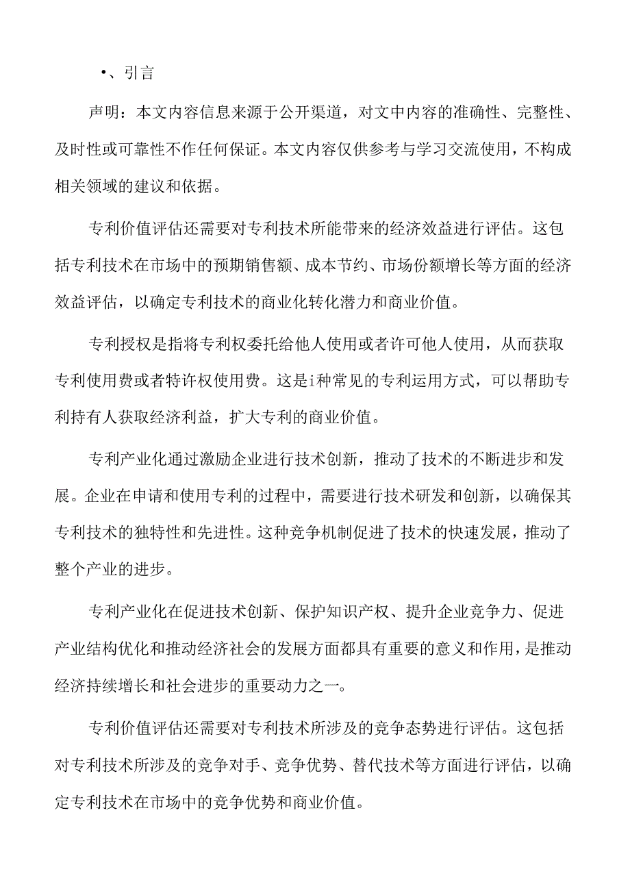 专利产业化研究中的定量与定性分析比较.docx_第2页