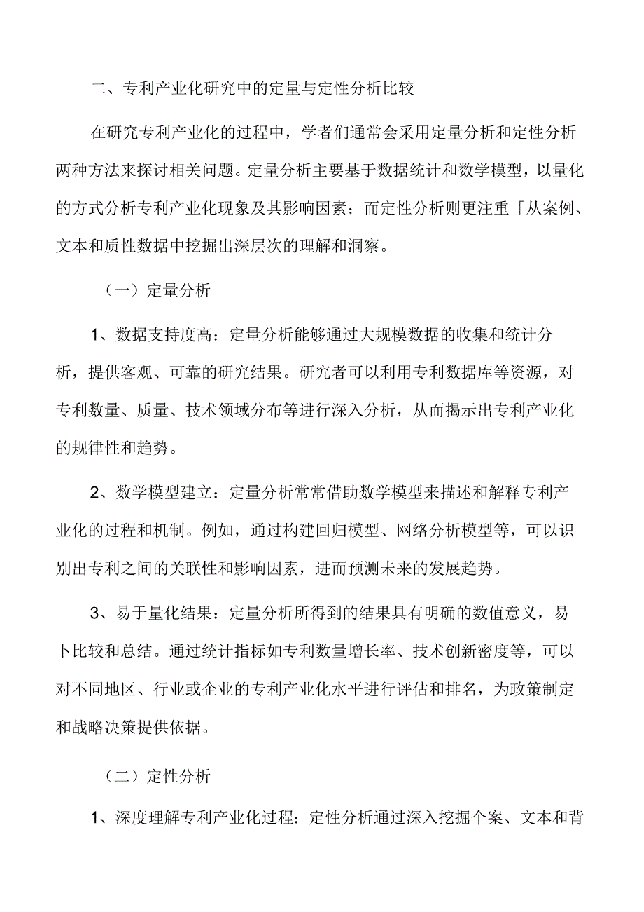 专利产业化研究中的定量与定性分析比较.docx_第3页