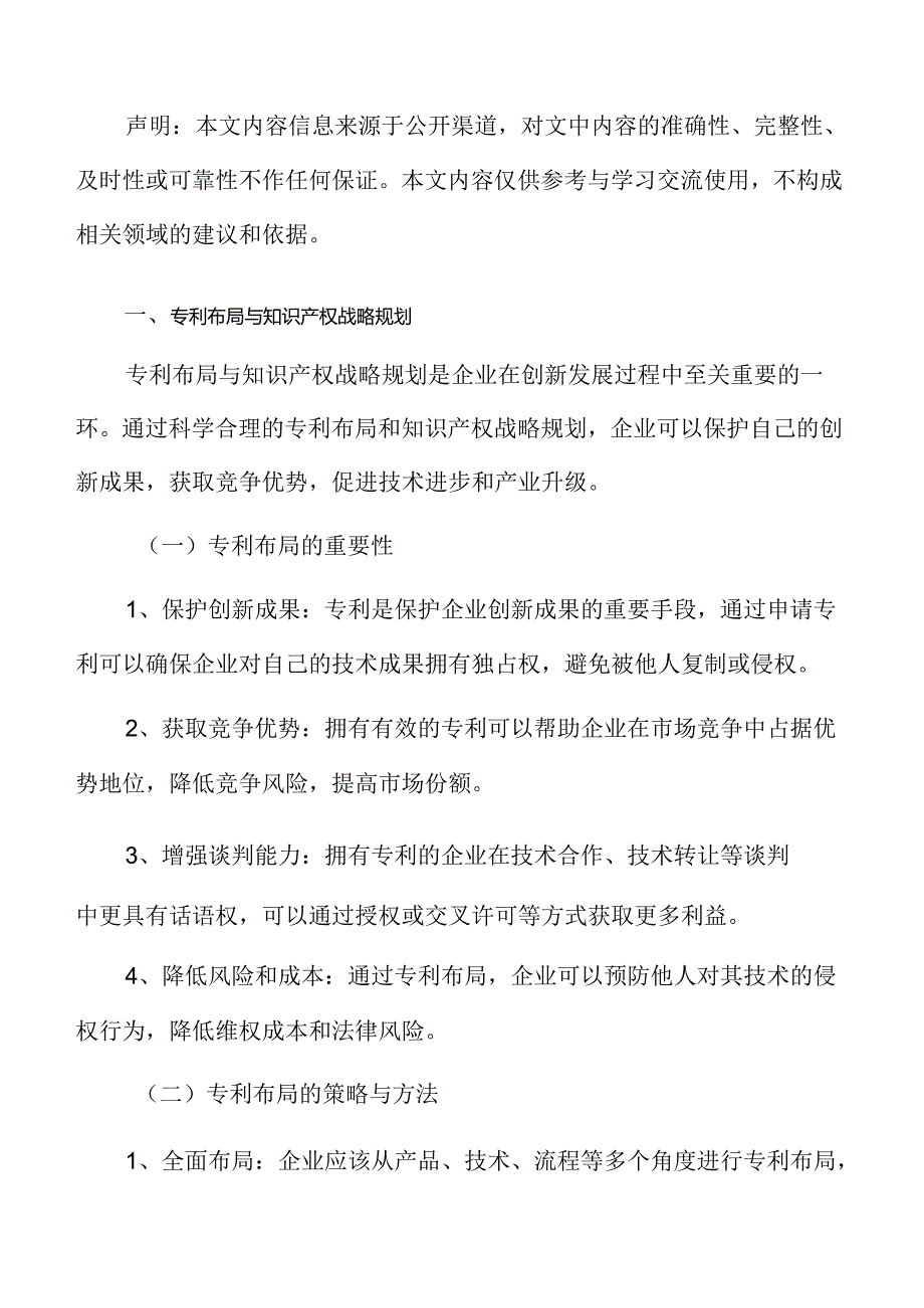 专利布局与知识产权战略规划.docx_第3页