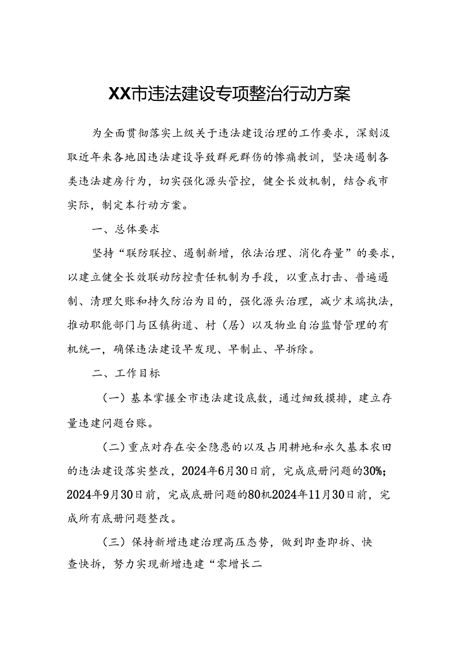 XX市违法建设专项整治行动方案.docx_第1页