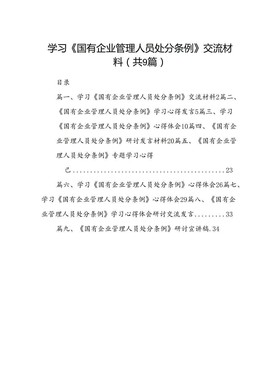 (9篇)学习《国有企业管理人员处分条例》交流材料（详细版）.docx_第1页