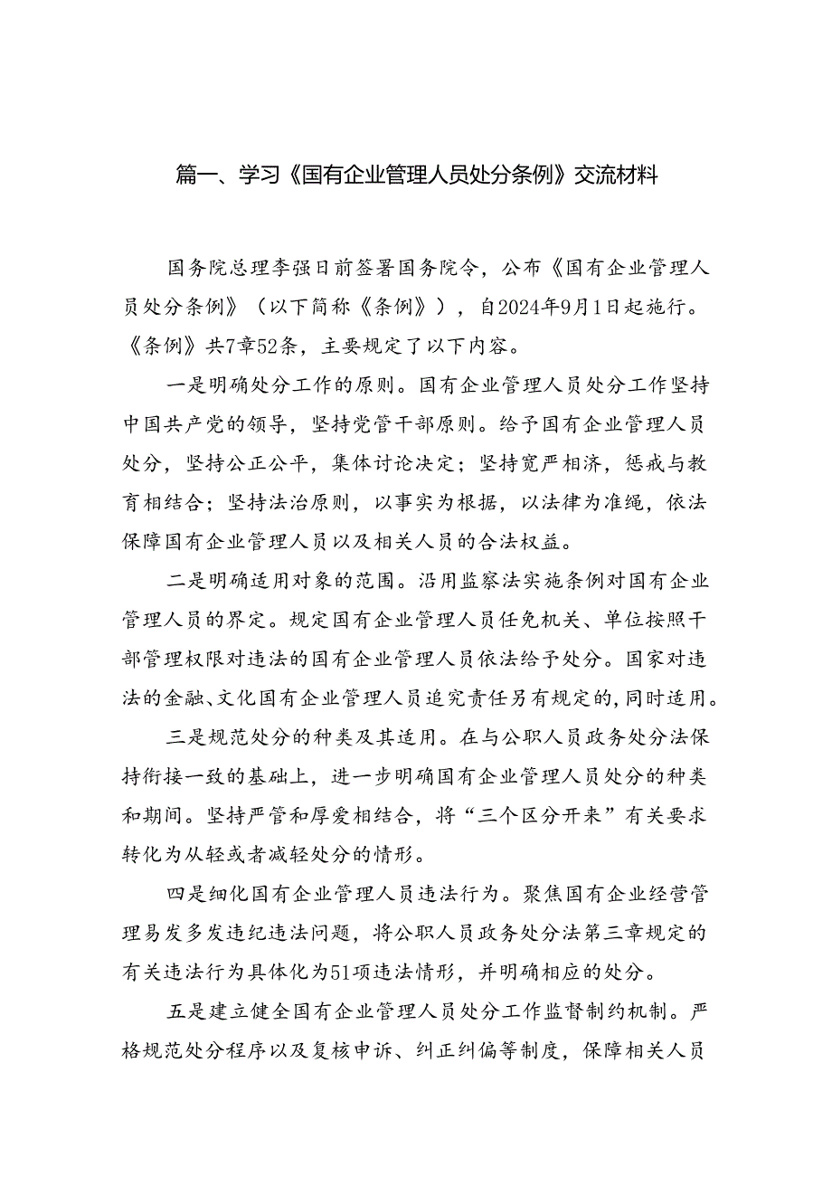 (9篇)学习《国有企业管理人员处分条例》交流材料（详细版）.docx_第2页