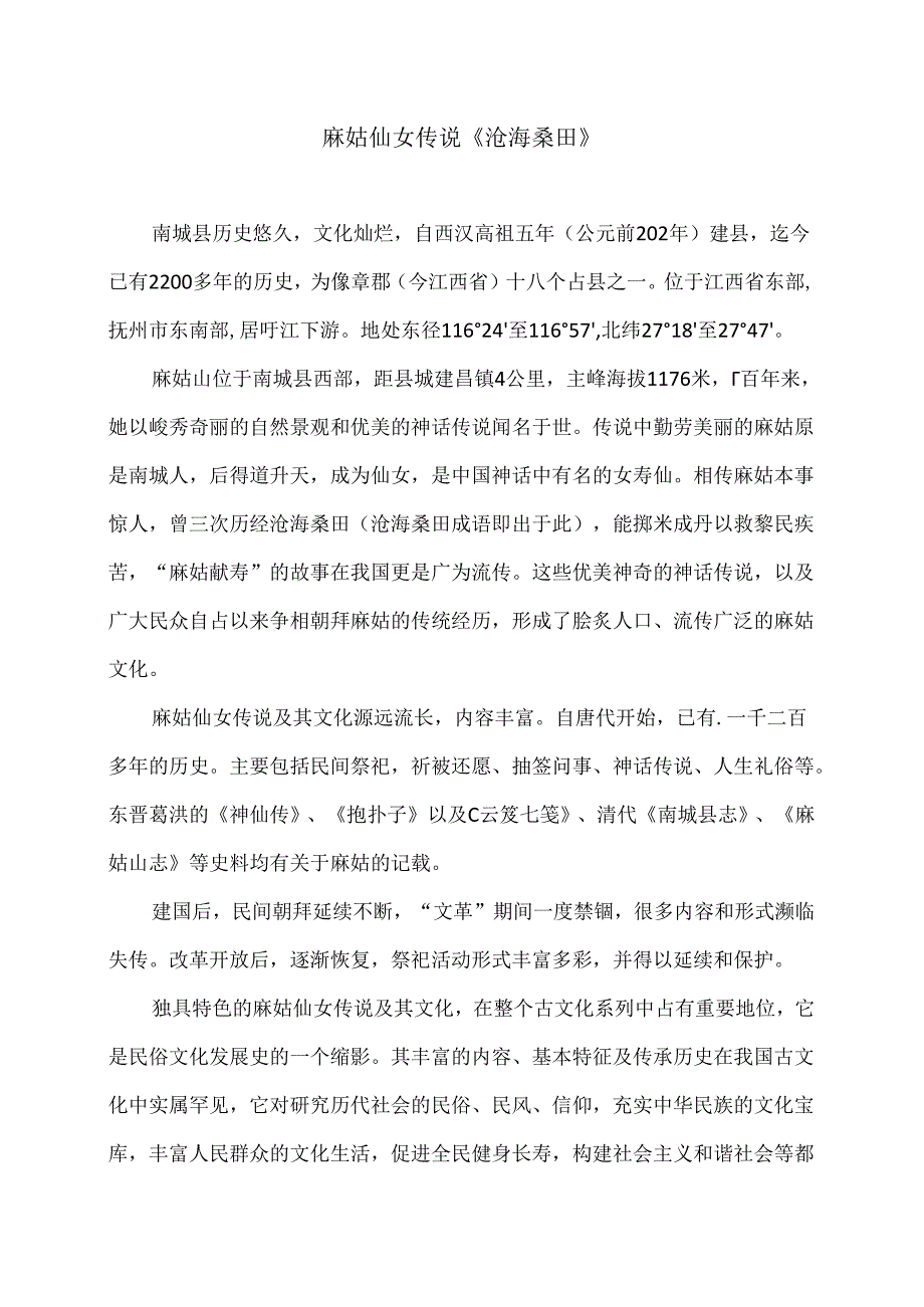 传统文化之麻姑仙女传说《沧海桑田》（2024年）.docx_第1页