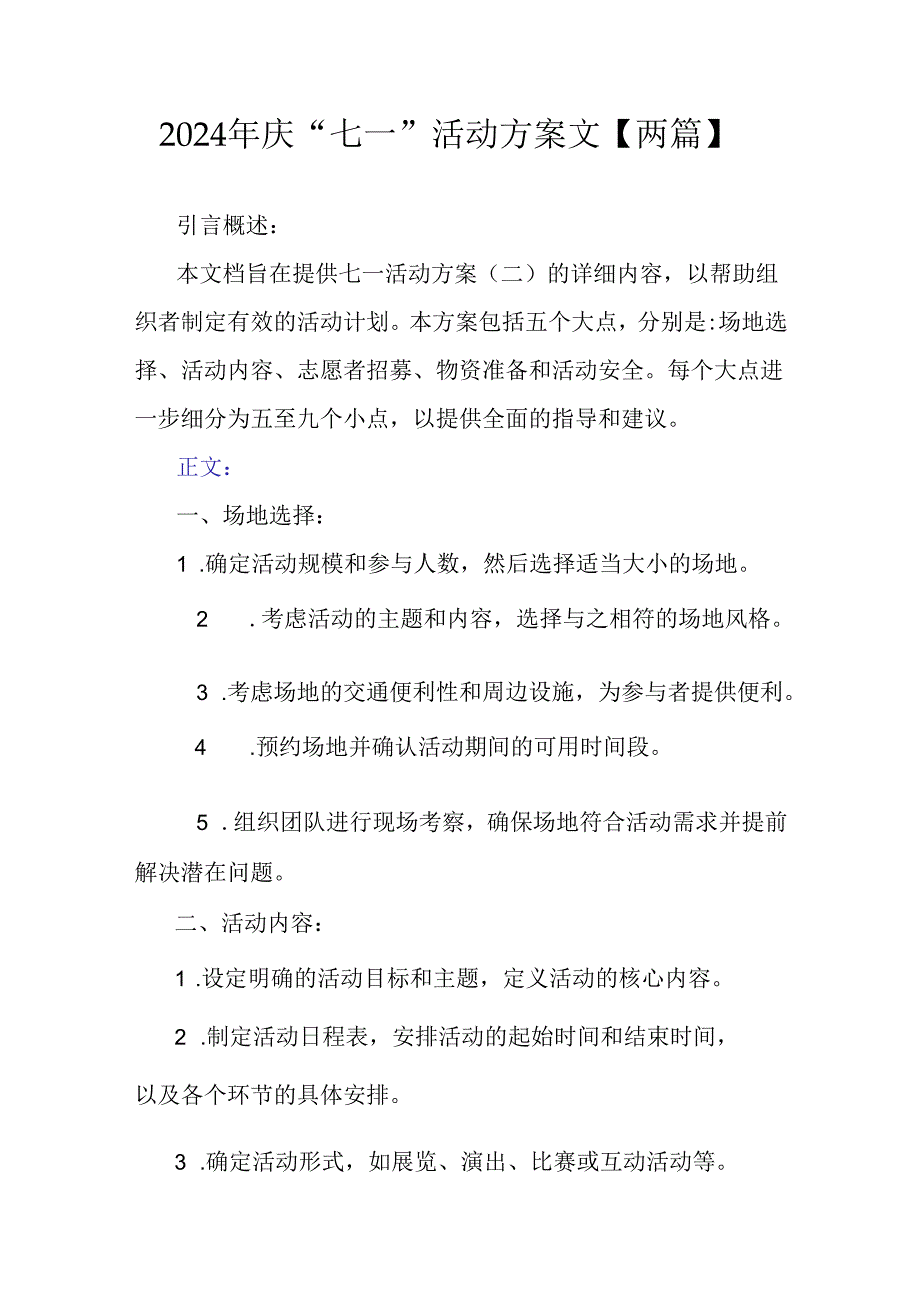 2024年庆“七一”活动方案文【两篇】.docx_第1页