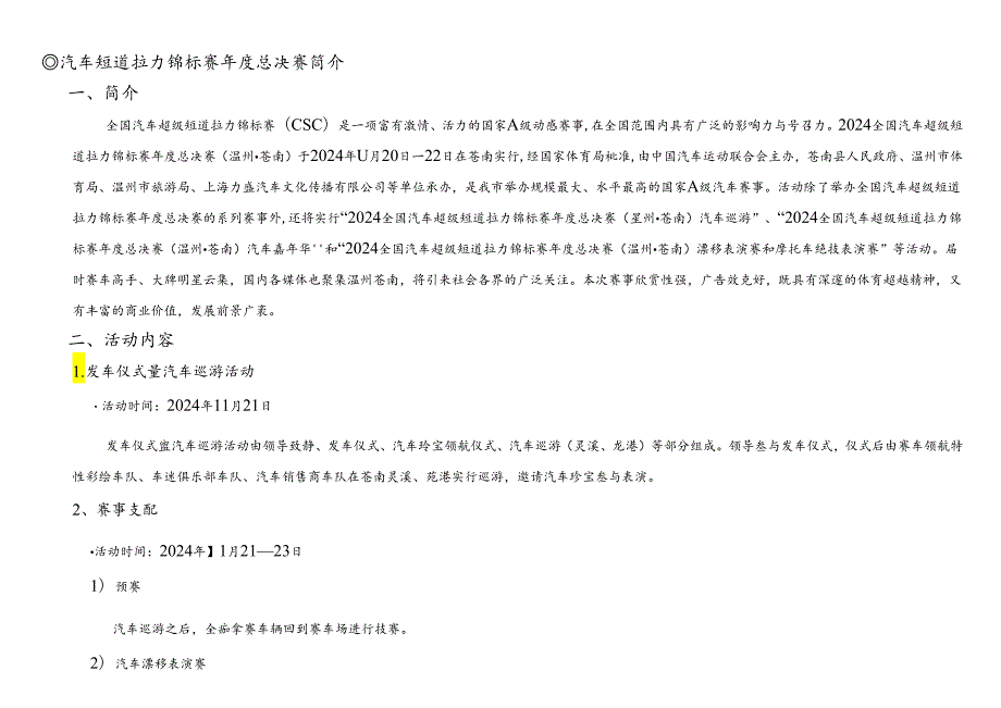 2024全国汽车超级短道拉力锦标赛年度总决赛策划方案.docx_第2页