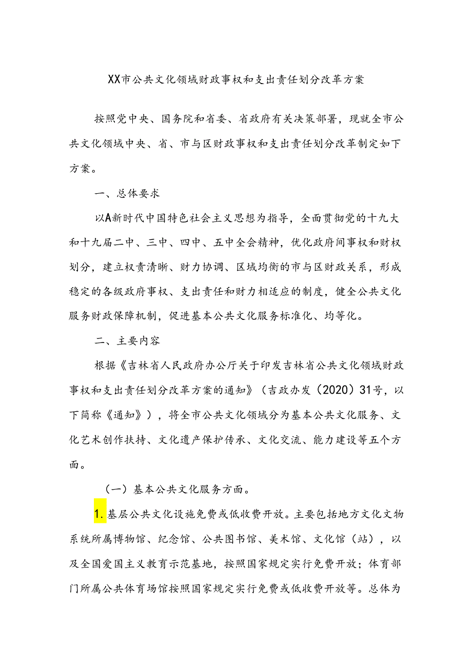 XX市公共文化领域财政事权和支出责任划分改革方案.docx_第1页