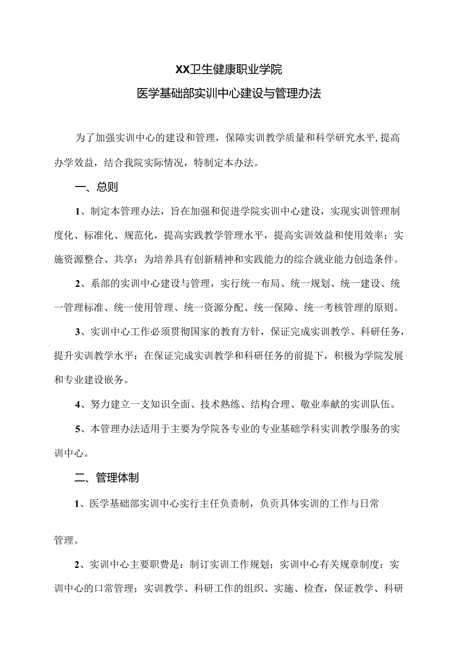 XX卫生健康职业学院医学基础部实训中心建设与管理办法（2024年）.docx_第1页