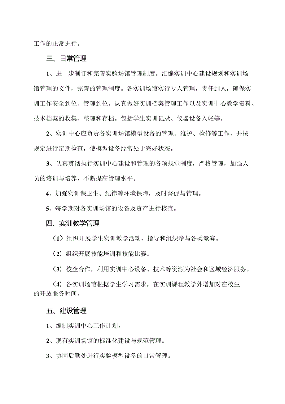 XX卫生健康职业学院医学基础部实训中心建设与管理办法（2024年）.docx_第2页