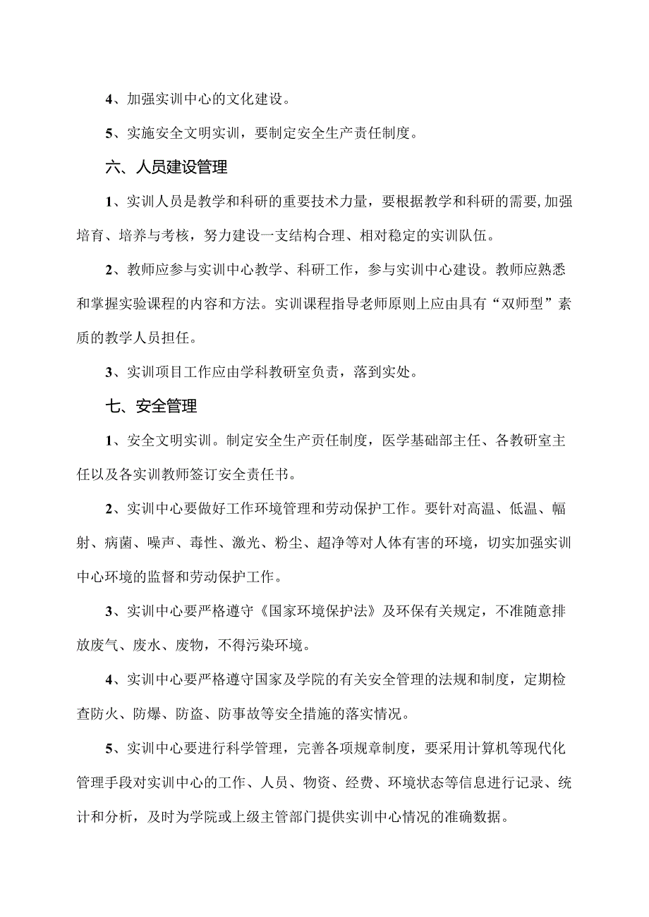 XX卫生健康职业学院医学基础部实训中心建设与管理办法（2024年）.docx_第3页