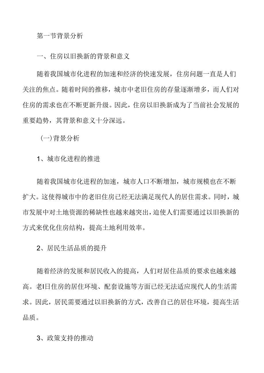 住房以旧换新政策下的城市规划与旧城改造策略.docx_第3页