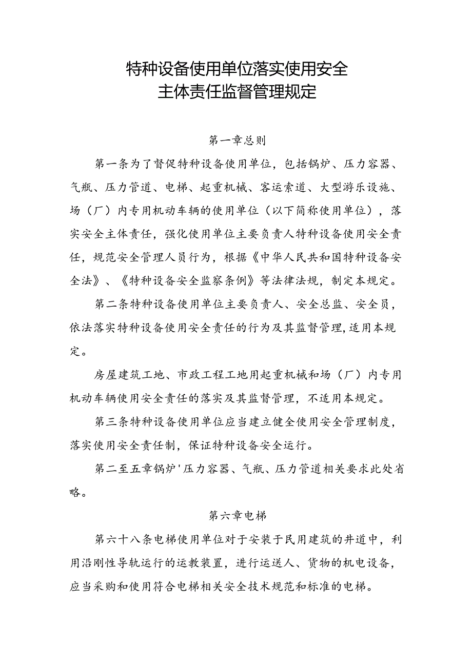 2023.4《电梯使用单位落实使用安全主体责任监督管理规定》.docx_第2页