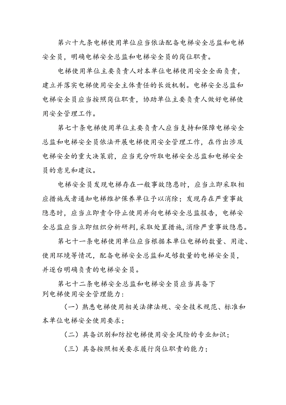 2023.4《电梯使用单位落实使用安全主体责任监督管理规定》.docx_第3页