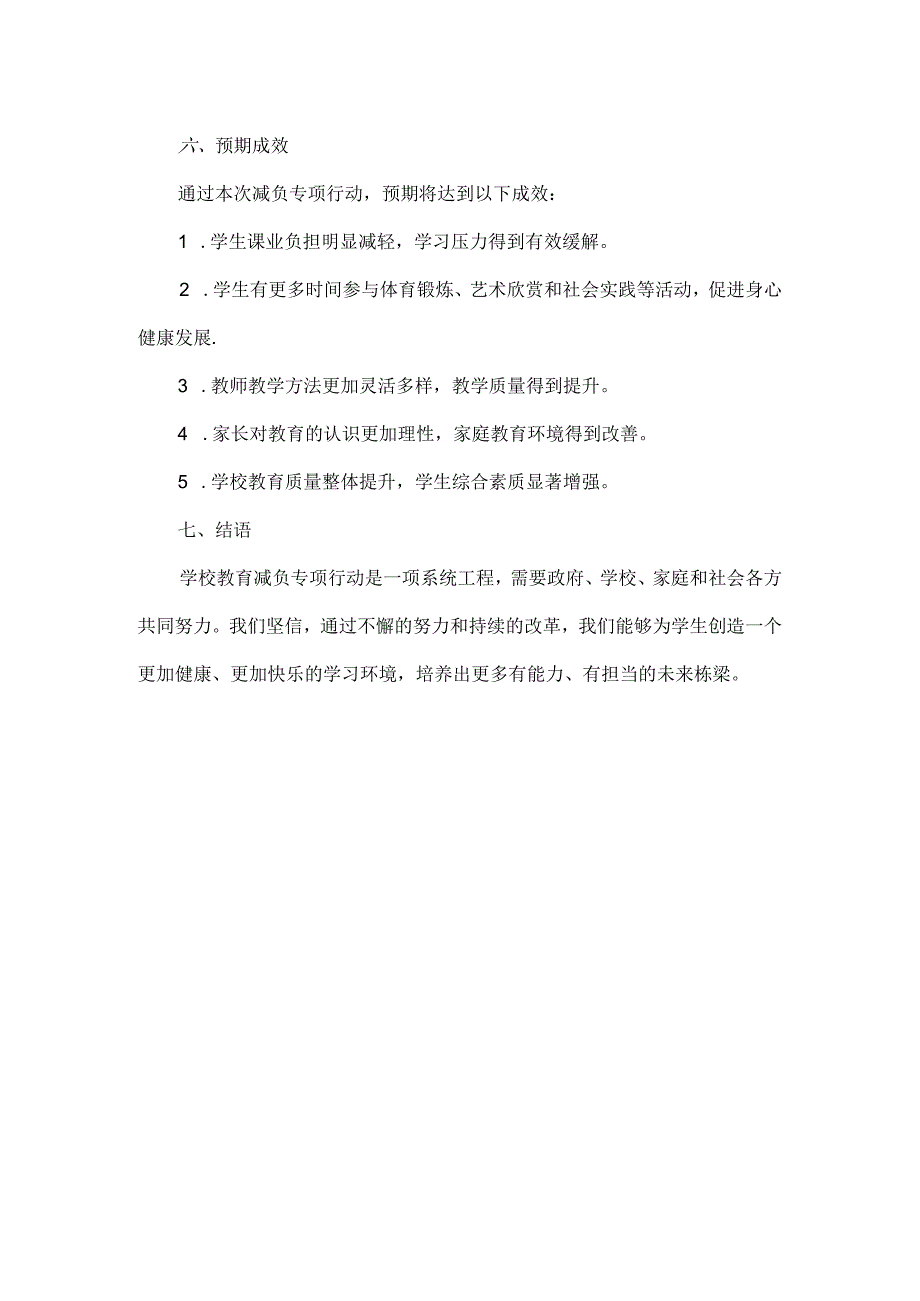 XX学校教育减负专项行动方案范文.docx_第3页