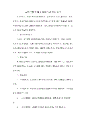 XX学校教育减负专项行动方案范文.docx