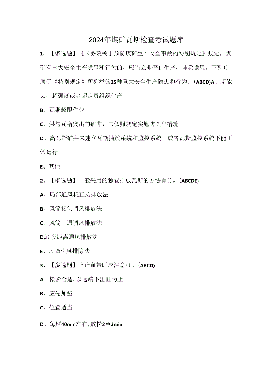 2024年煤矿瓦斯检查考试题库.docx_第1页