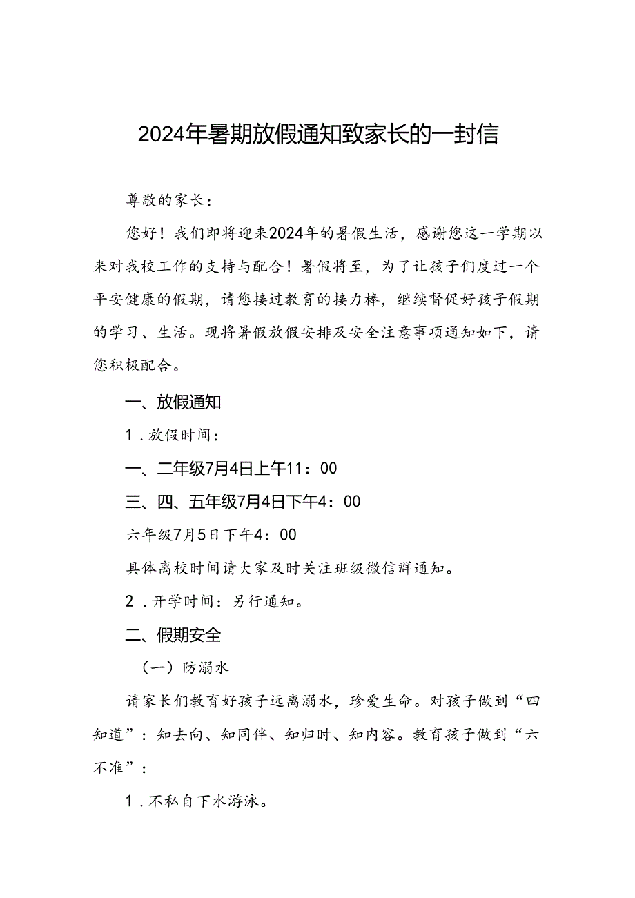 6篇实验小学2024年暑假放假致家长的一封信.docx_第1页