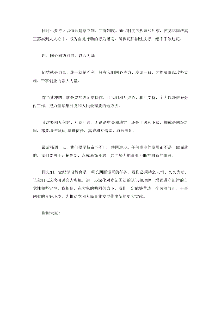 【党纪学习教育】在党纪学习教育研讨会上的讲话.docx_第3页