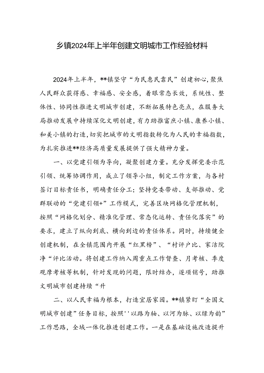 2024年上半年乡镇创建文明城市工作经验汇报材料.docx_第1页