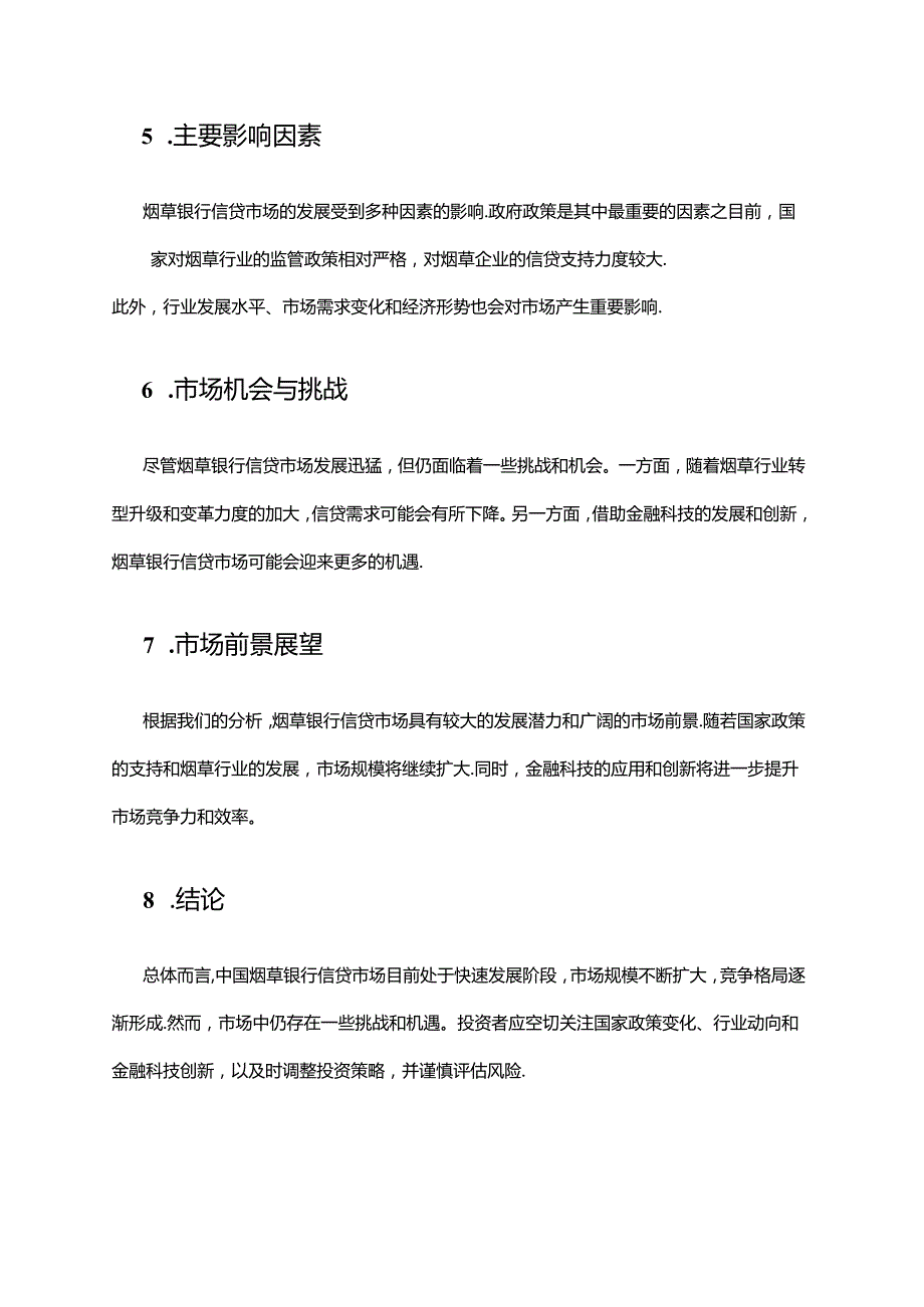 2024年烟草银行信贷市场调查报告.docx_第2页